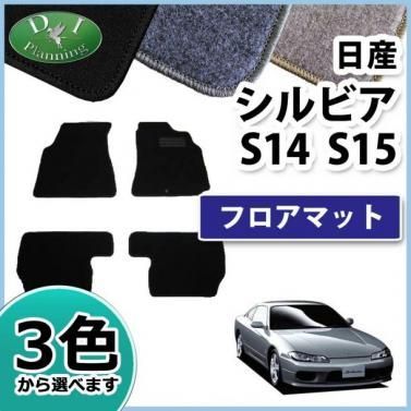 日産 シルビア S14 S15 フロアマット DXシリーズ 社外新品 - メルカリ