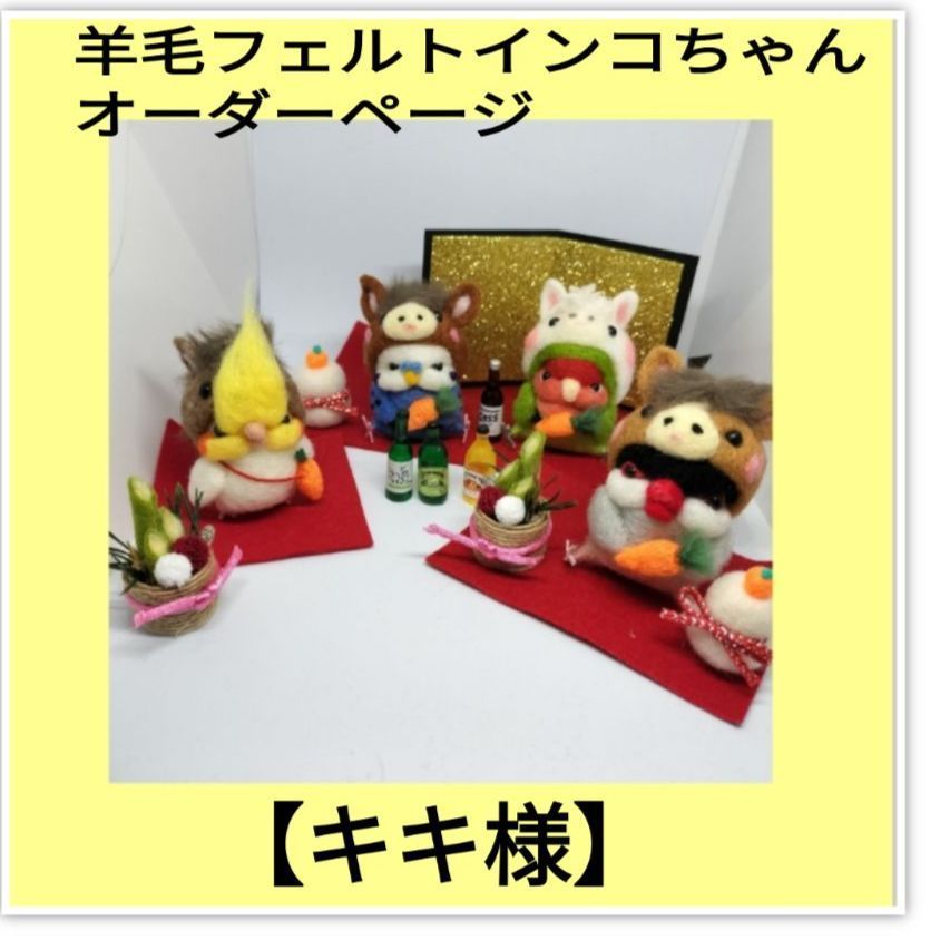 1名様募集】羊毛フェルト インコちゃんオーダーページ ① 羊毛フェルト