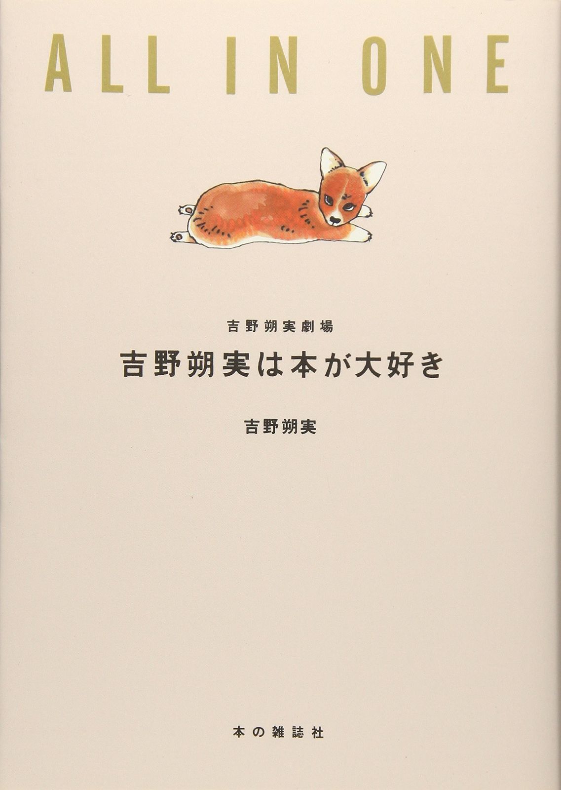 吉野朔実は本が大好き (吉野朔実劇場 ALL IN ONE)