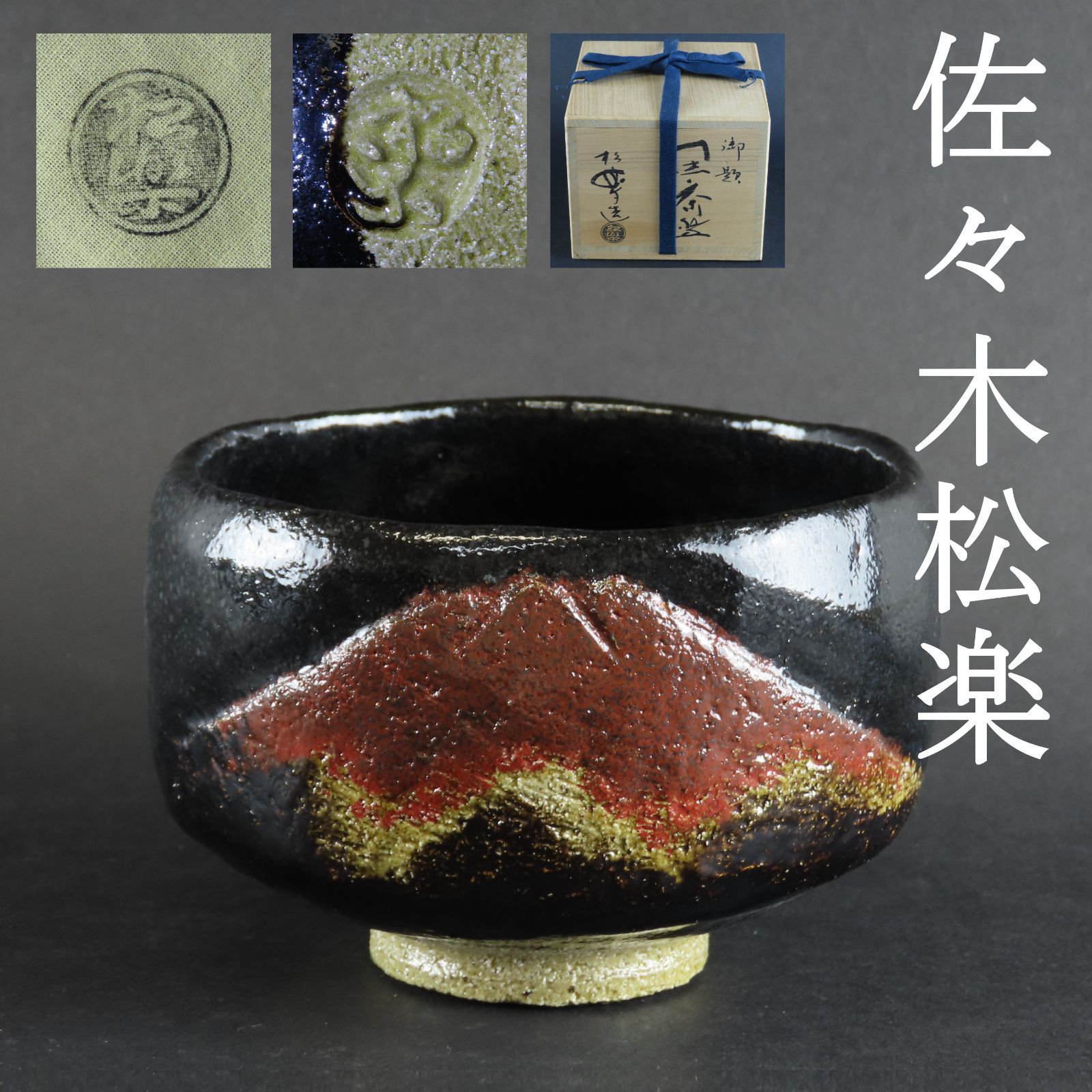 0027 美品 三代 佐々木松楽 真作保証 茶道具 富士の絵 黒楽茶碗 在銘