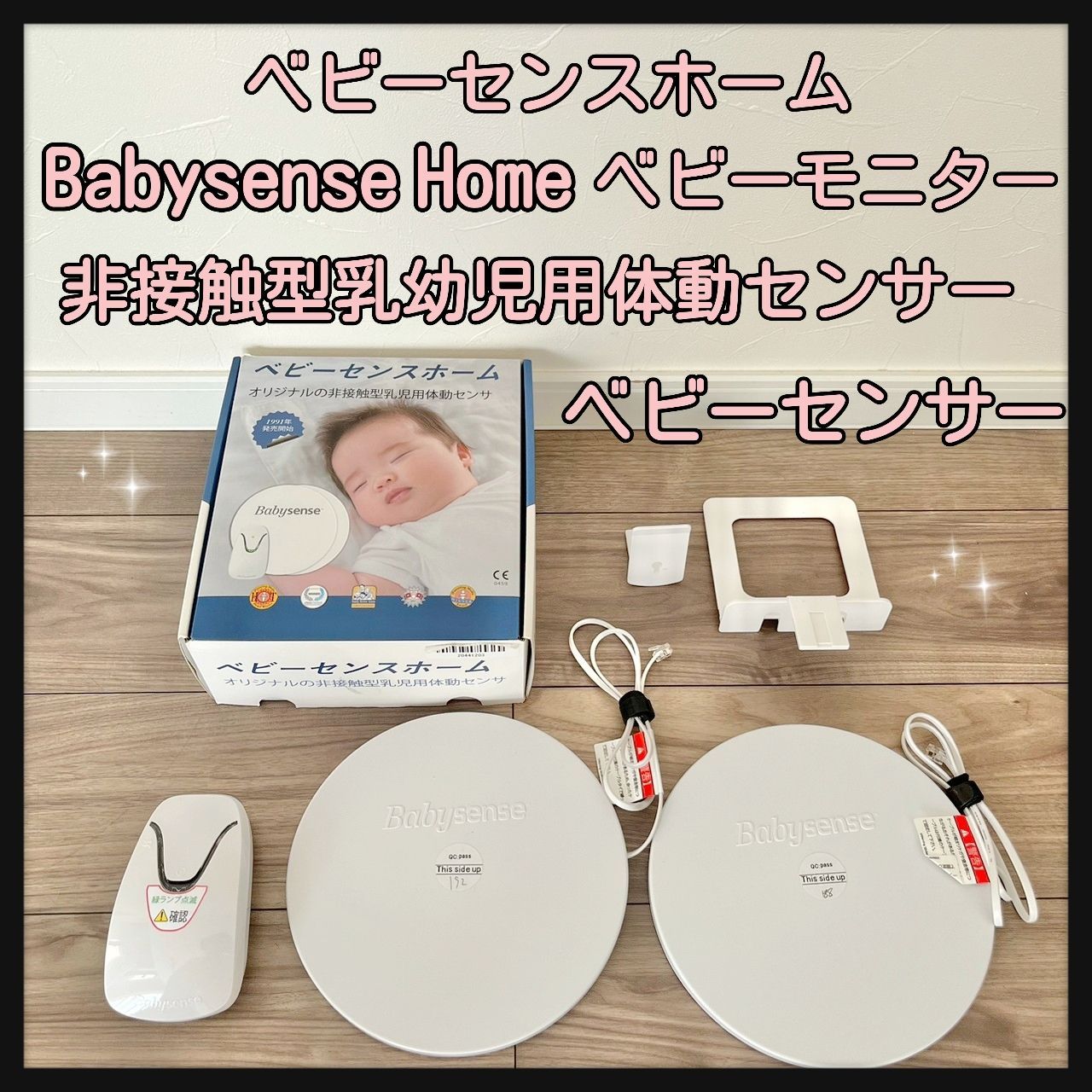 その他Babysense7 ベビーセンサー