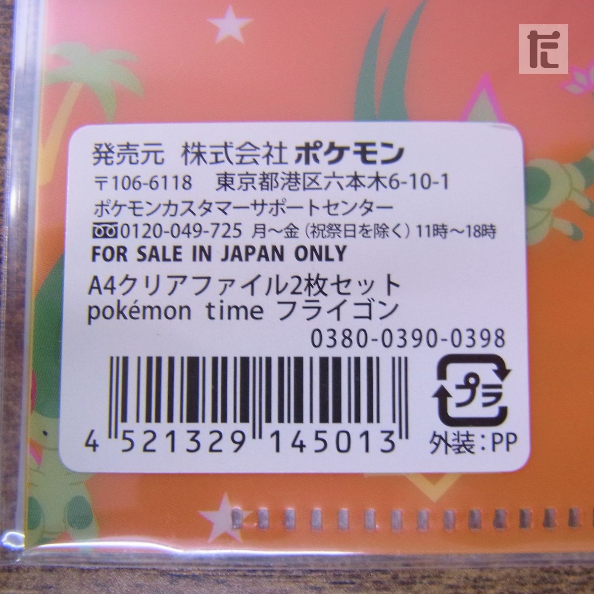 未開封 ポケモンセンター pokemon time フライゴン A4クリア 未開封 ポケモンセンター pokemon time フライゴン A4クリア