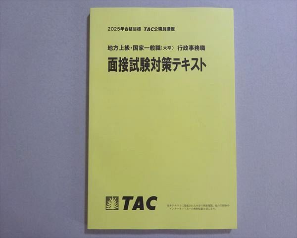 本 TAC公務員試験対策パック2024【国家一般職、地方上級】