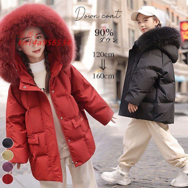 ダウンコート 子供服 女の子 90％ダウン ダウンジャケット フード付き 防寒 160CM 150CM お出かけ キッズ服 秋冬 通学 120CM 韓国 kni4a956534