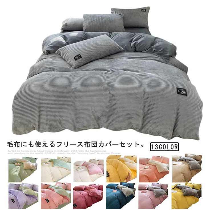フリースダブルカバーセット ホワイト 【公式通販】