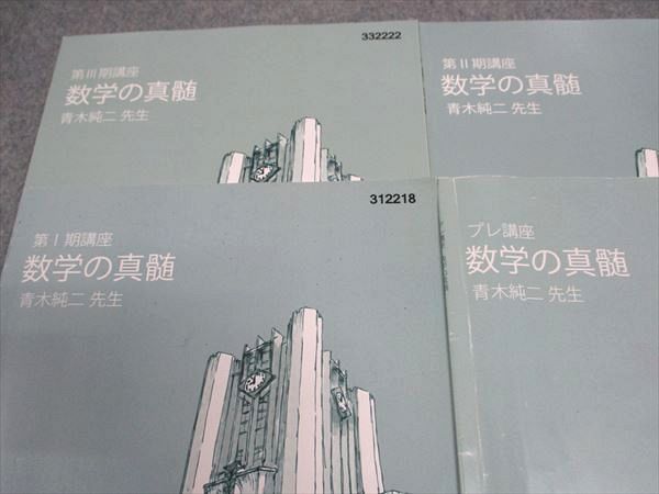 コレクション 東進 東大特進 数学の真髄 第1〜第4期講座