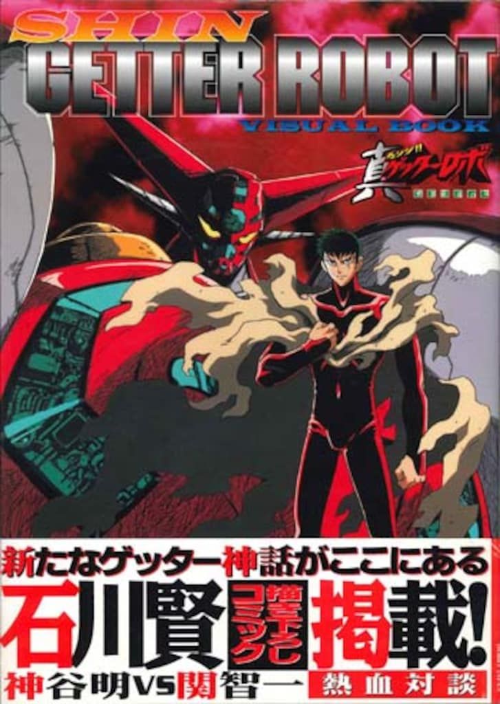 ホビージャパン ホビージャパンMOOK 真ゲッターロボビジュアルブック (帯付)
