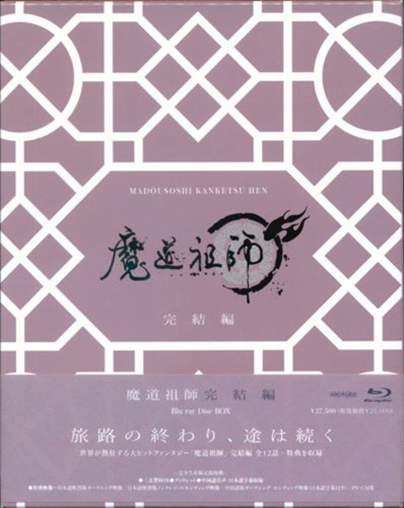 アニプレックス Blu-ray|BL 墨香銅臭 魔道祖師 完結編 完全生産 版