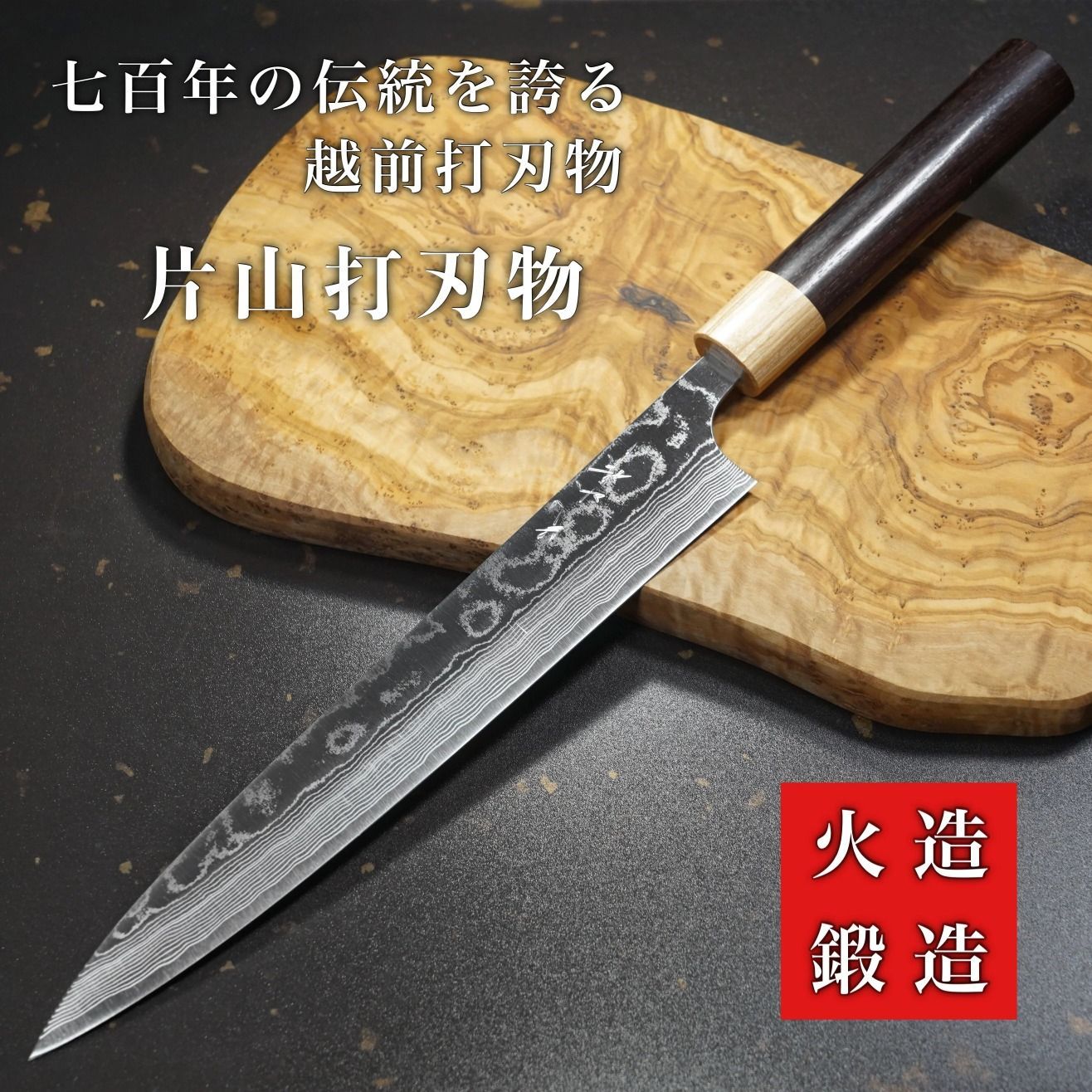 煌黒龍 筋引260mm 龍泉刃物 最上級モデル 99層ダマスカス 煌黒龍 筋引