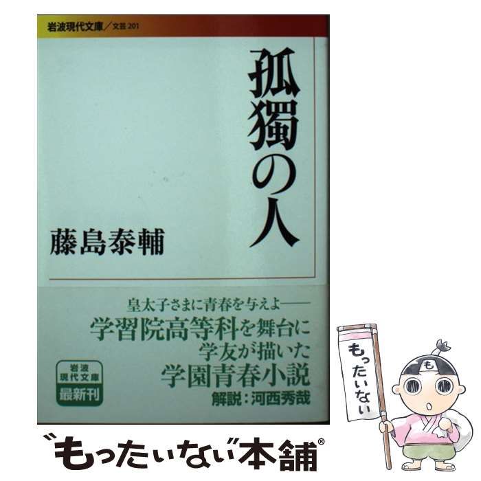 【中古】 孤独の人/読売新聞社/藤島泰輔 中古】 孤独の人/読売新聞社/藤島泰輔の通販 by もったいない
