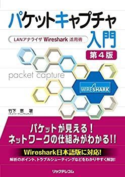 【中古】 パケットキャプチャ入門 第4版? LANアナライザWireshark活用術?
