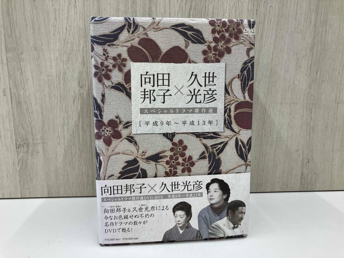 向田邦子×久世光彦DVDスペシャルドラマ傑作選(平成9年～平成1