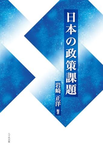 日本の政策課題／岩崎 正洋
