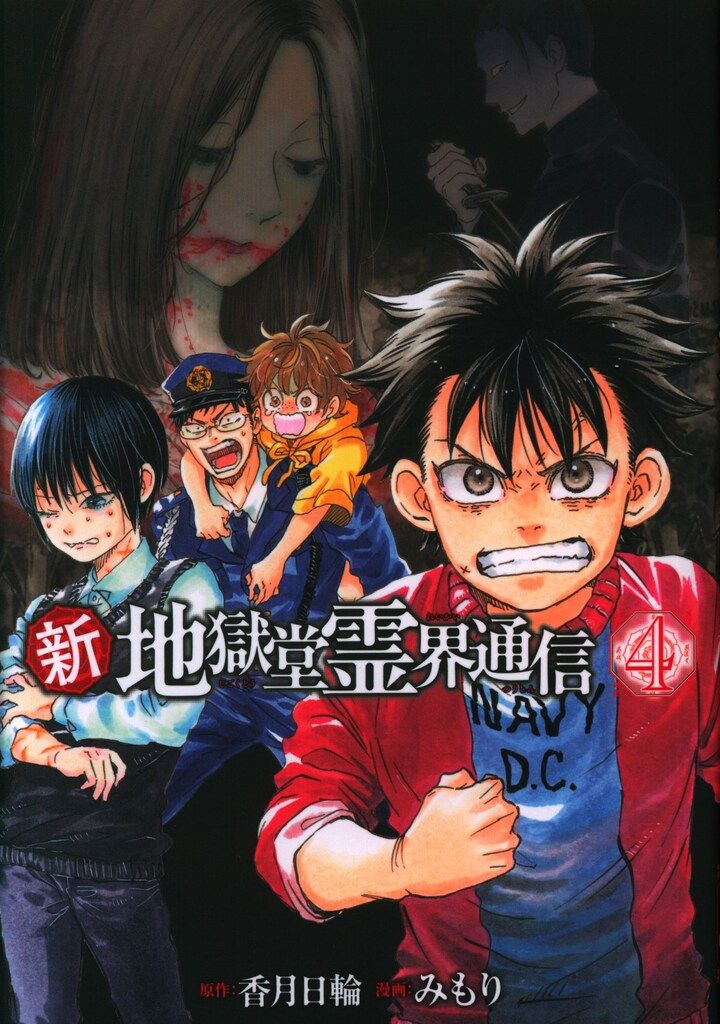 地獄堂霊界通信 コミック 1-9巻セット (アフタヌーンKC) w17b8b5 Amazon.co.jp: 地獄堂霊界通信(9) (アフタヌーンKC) : みもり