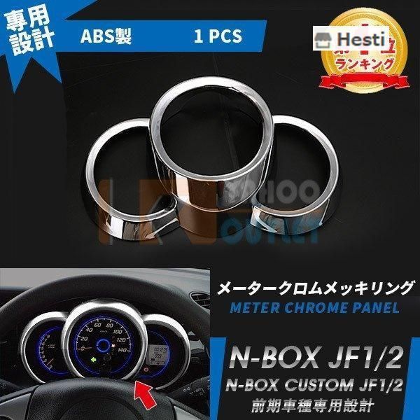 高品質 N-BOX/N-BOX カスタム JF1/2 メーターパネル クロムメッキ リング ピカピカ 鏡面 インテリア パネル カスタム パーツ nbox
