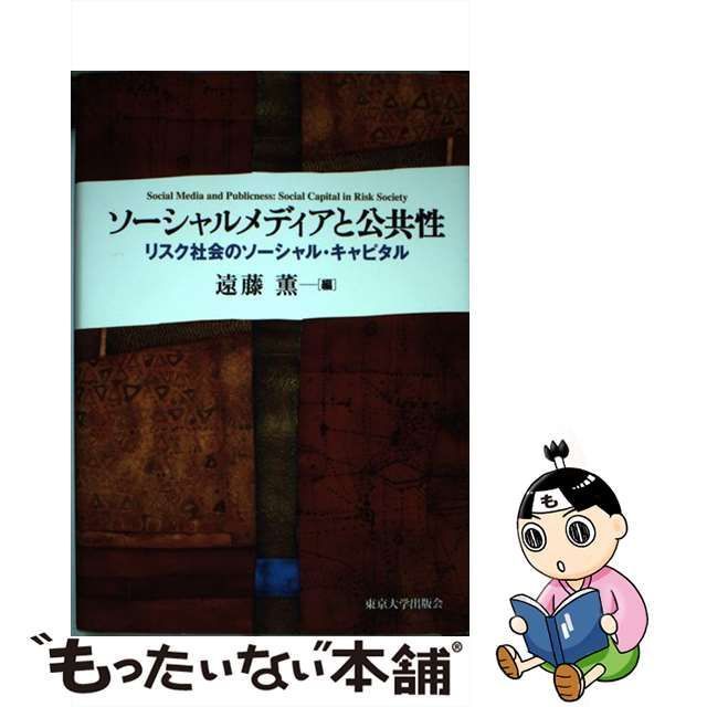 中古】 ソーシャルメディアと公共性 リスク社会のソーシャル