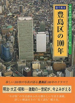 中古】目で見る豊島区の100年—写真が語る激動のふるさと一世紀 - メルカリ