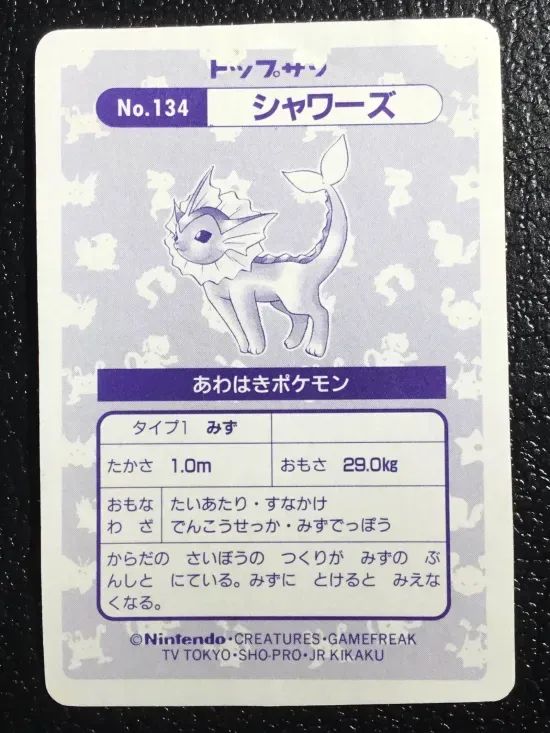 シャワーズ トップサン ポケモンカードガム No.0134 - メルカリ