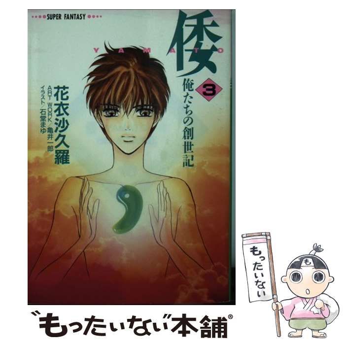 中古】 倭 俺たちの創世紀 3 (集英社スーパーファンタジー文庫) / 花衣
