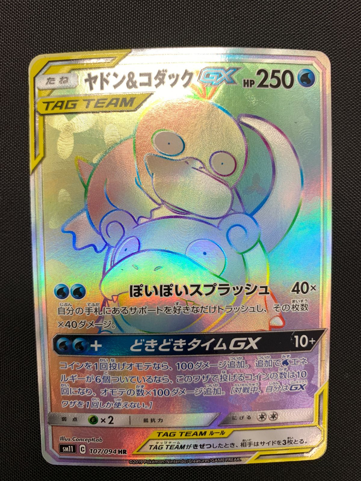 ポケモンカードゲーム ポケカ ヤドン＆コダックGX HR SM11-107