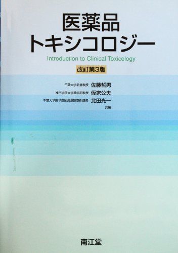 医薬品トキシコロジー 佐藤 哲男 医薬品トキシコロジー | 佐藤哲男, 仮家公夫, 北田光一 |本