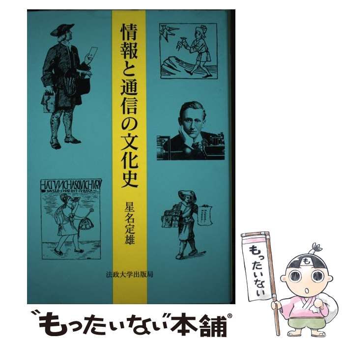 【中古】 情報と通信の文化史/法政大学出版局/星名定雄 Amazon.co.jp: 情報と通信の文化史 : 星名 定雄: 本