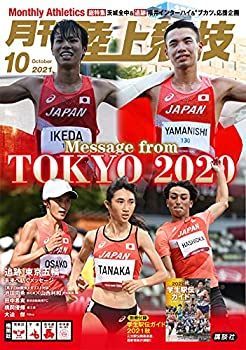 【中古】月刊陸上競技 2021年 10 月号 [雑誌]