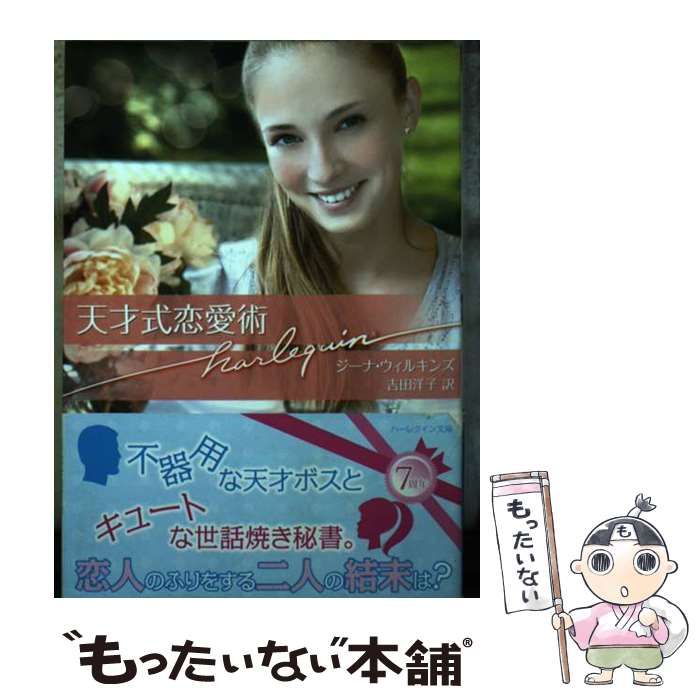 【中古】 天才式恋愛術/ハーパーコリンズ・ジャパン/ジーナ・ウィルキンズ 中古】 天才式恋愛術/ハーパーコリンズ・ジャパン/ジーナ