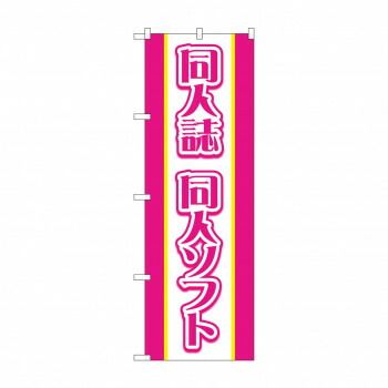 HOT，限定セール】 のぼり 同人誌同人ソフト GNB-4326
