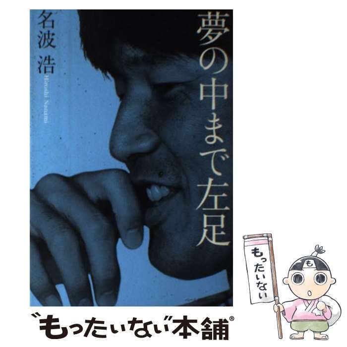 【中古】 夢の中まで左足 / 名波浩 増島みどり / ベースボール・マガジン社