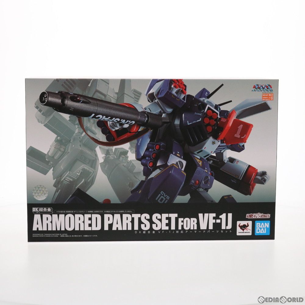 魂ウェブ商店限定 DX超合金 VF-1J対応アーマードパーツセット 超