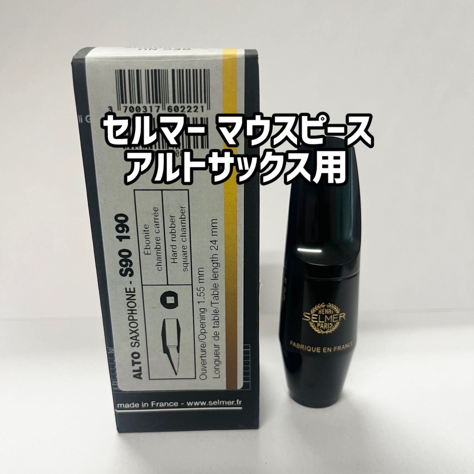 Selmer アルトサックス マウスピースS90 180 セルマー SELMER セルマー