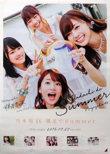 乃木坂46 裸足でSummer 告知B2ポスター Type-B 橋本奈々未 西野七瀬 白石麻衣 生田絵梨花 裸足でSummer(Type-B)(DVD付) [CD] 乃木坂46_02 - メルカリ