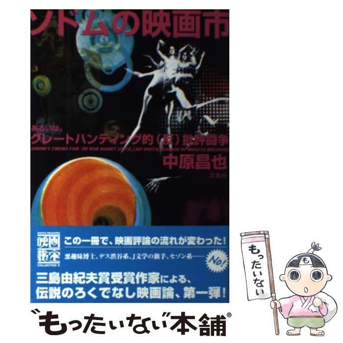 中古】 ソドムの映画市 あるいは、グレートハンティング的（反）批評