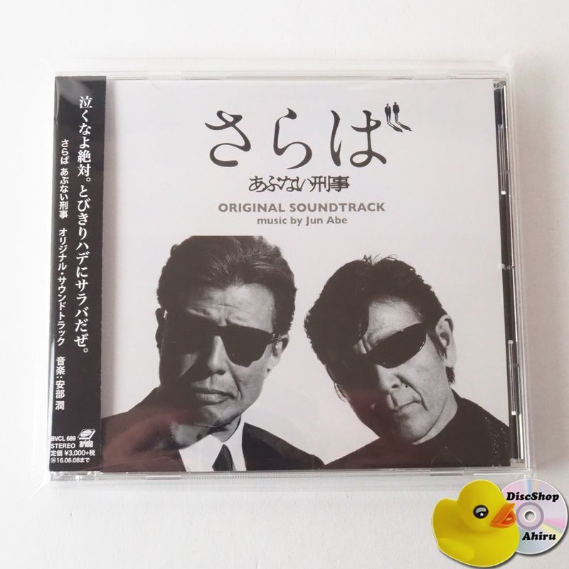 帯付美品] さらば あぶない刑事 オリジナル・サウンドトラック BVCL689
