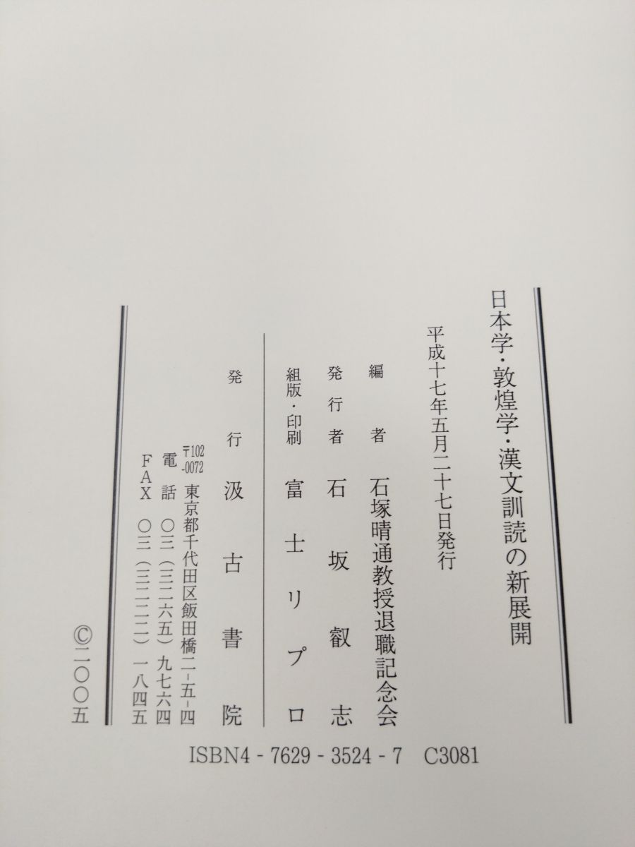 日本学・敦煌学・漢文訓読の新展開 石塚晴通教授退職記念会／編