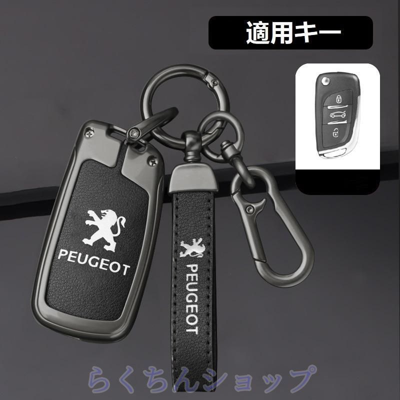 新品未使用プジョー PEUGEOT深錆色/ブラックスマート キーケース 車 キーカバー キーホルダー 電波障害なし 優質なTPU材料を使用して 耐衝撃.