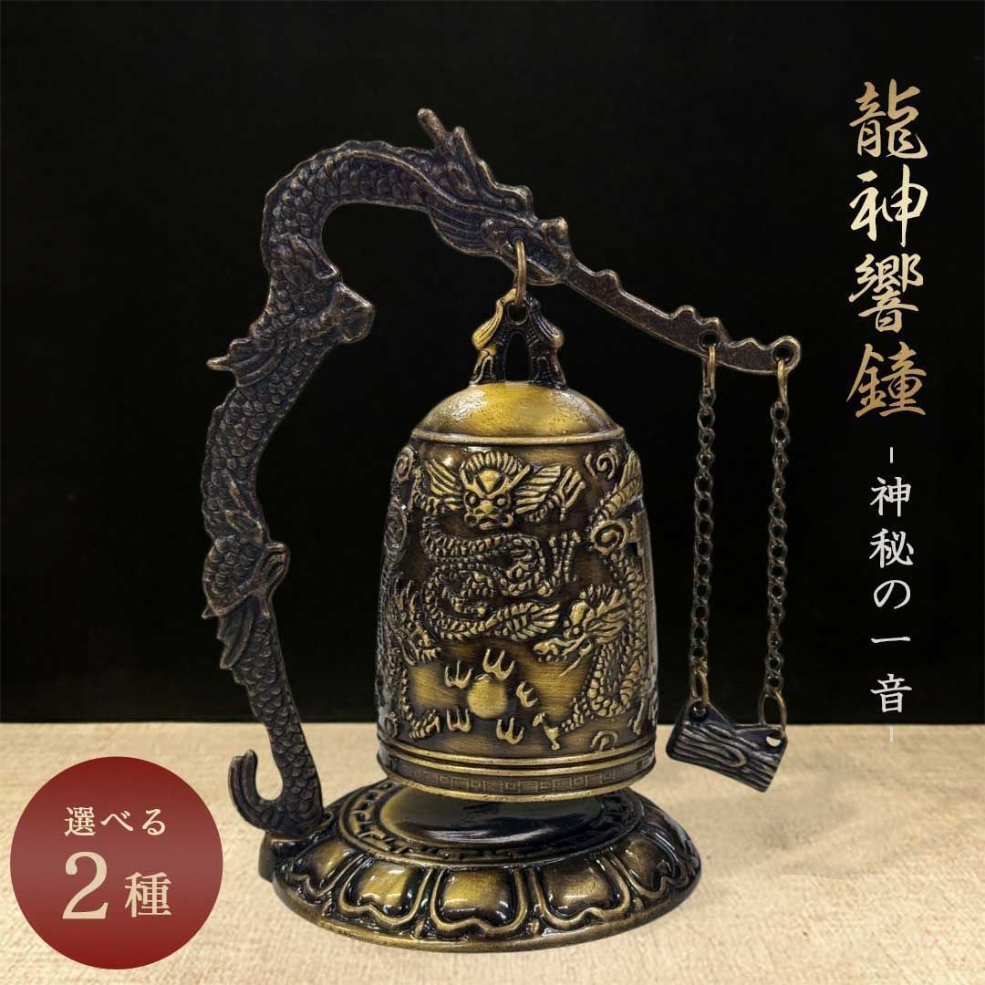 銅製 釣鐘 龍台座 鳴物 風水 仏教美術 龍の鐘 Amazon.co.jp: 風水 龍の鐘 龍頭 釣鐘 仏具 法具 仏教 喚鐘