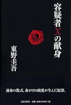 【中古】(未使用･未開封品)容疑者Xの献身 (東野 圭吾)