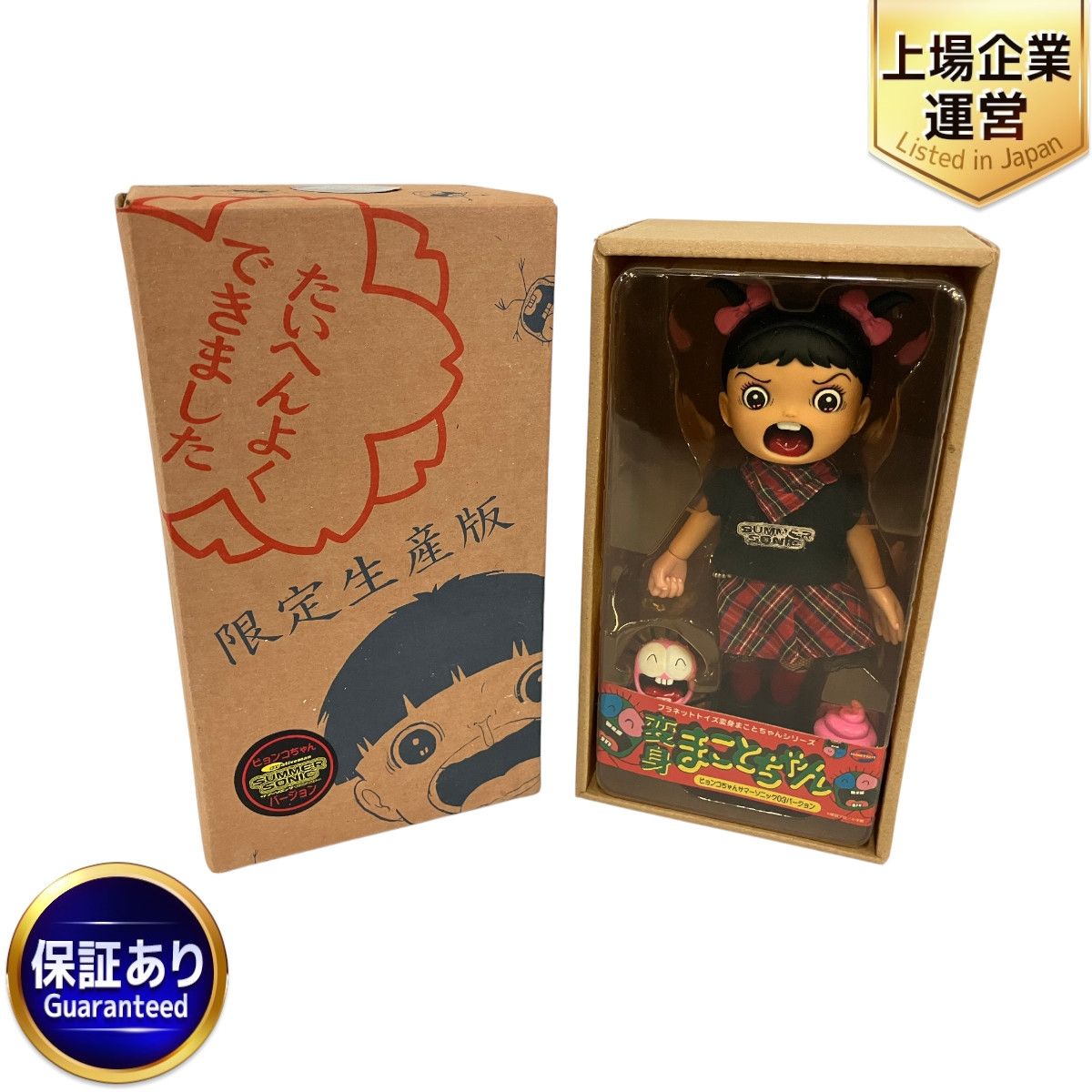 プラネットトイズ　変身まことちゃん★ピョンコちゃんサマーソニック03バージョン★ まことちゃん ピョンコちゃんサマーソニックバージョン 2体1