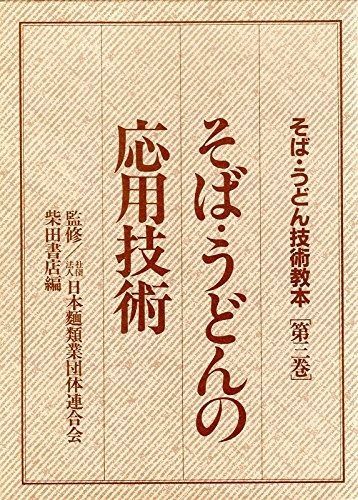 人気定番，送料無料 そば・うどん技術教本 第3巻 そば・うどんの応用技術 その他