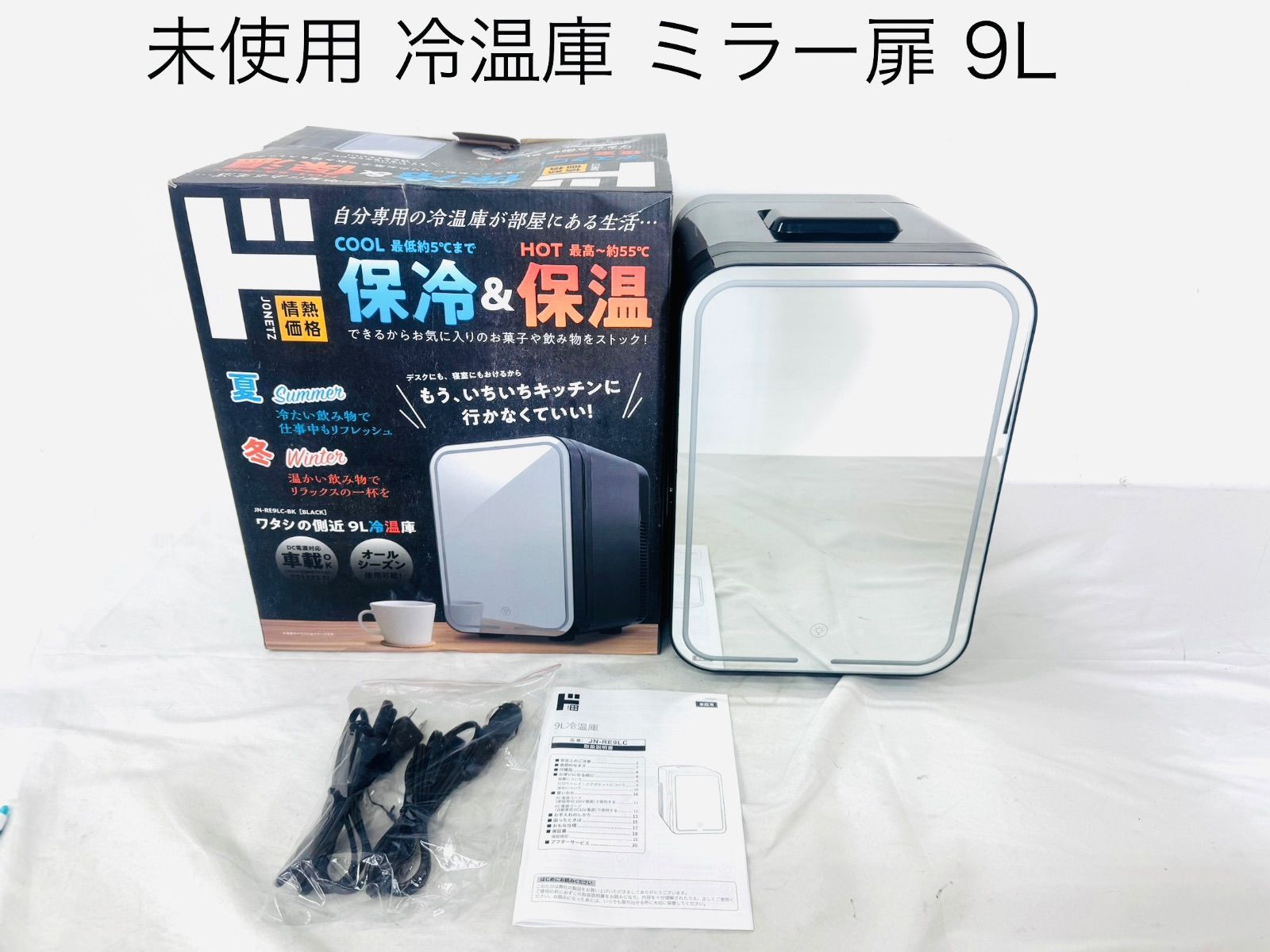 未使用品】ワタシの側近 9L冷温庫 JN-RE9LC-BK azMID 5955