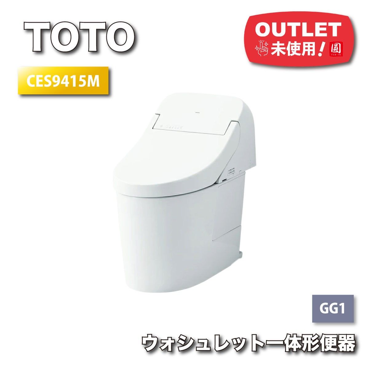TOTO＞ウォシュレット一体形便器・GG1（型番：CES9415M）【未使用 