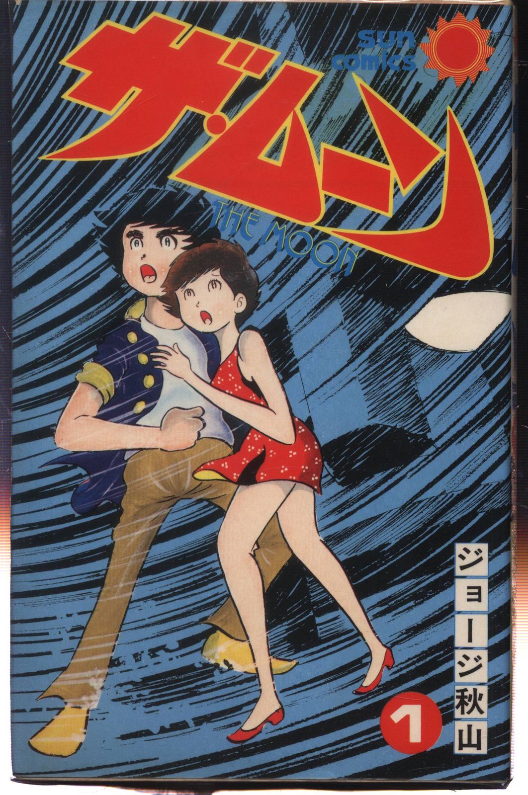 【朝日ソノラマ】ザ・ムーン・全初版セット / ジョージ秋山 朝日ソノラマ サンコミックス ジョージ秋山 ザ・ムーン全6巻