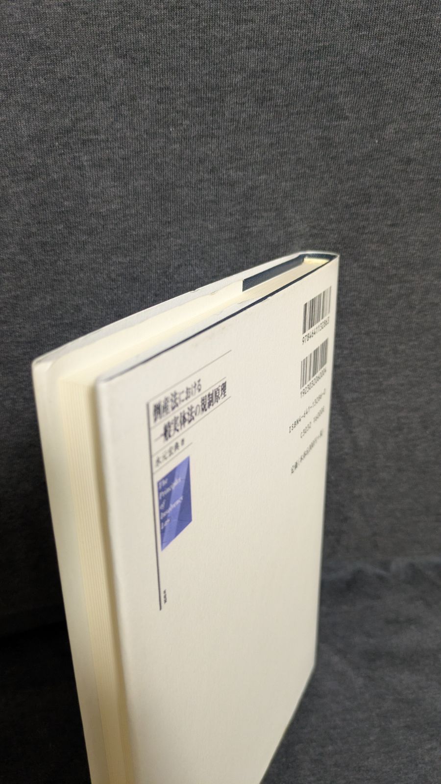 【中古】 倒産法における一般実体法の規制原理 倒産法における一般実体法の規制原理 (水元宏典/有斐閣) - メルカリ