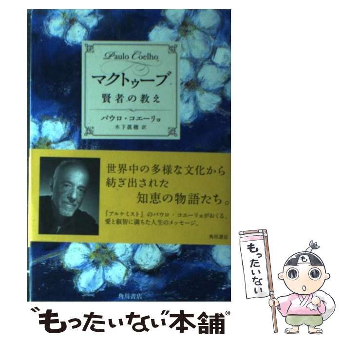 中古】 マクトゥーブ 賢者の教え / パウロ・コエーリョ、 木下 眞穂 