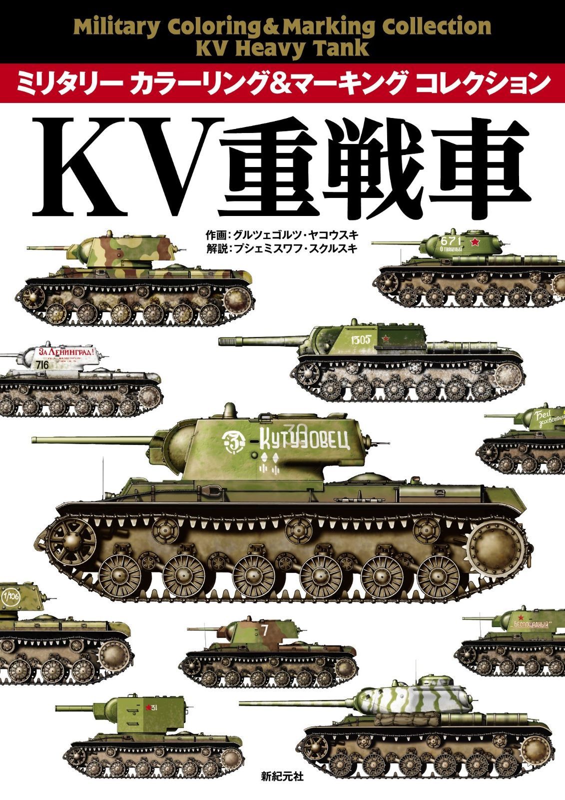 KV重戦車 ミリタリー カラーリング-マーキング コレクション