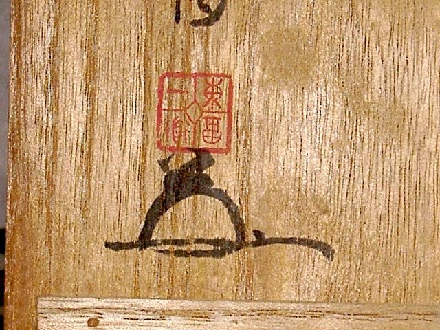 【期間限定特価】 赤楽「無事」関牧翁管長書付 赤松柳史作 楽焼 茶碗 保証 無傷 工芸品
