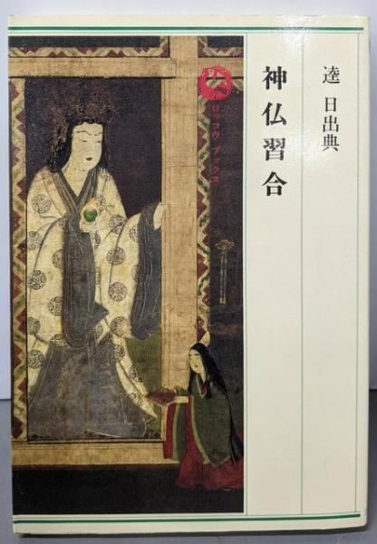 中古】神仏習合 (ロッコウブックス)／逵日出典／六興出版 - メルカリ