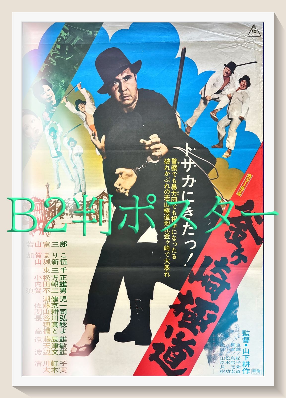 FU『釜ヶ崎極道』映画オリジナルB2判ポスター FU06064 若山富三郎 清川